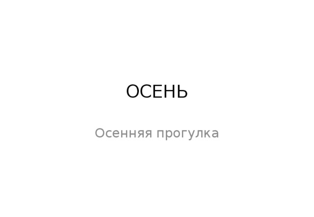 ОСЕНЬ Осенняя прогулка 