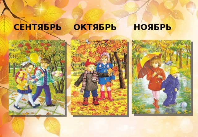 СЕНТЯБРЬ ОКТЯБРЬ НОЯБРЬ 