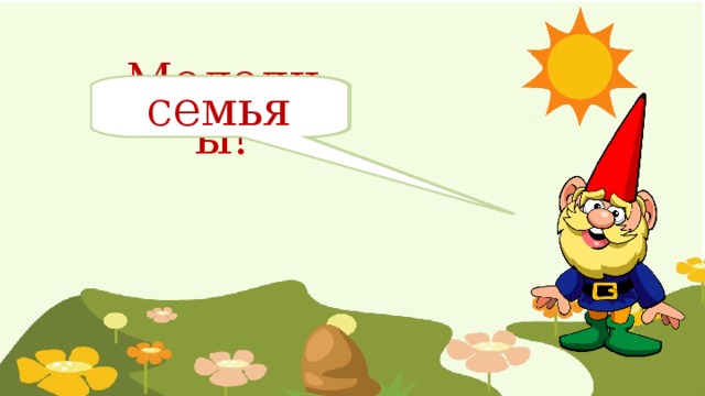 Молодцы! семья 