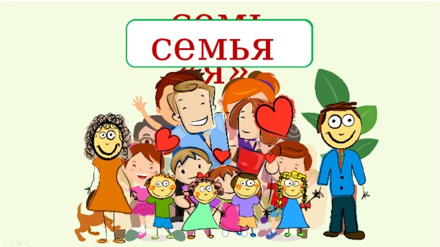 семь «я» семья 