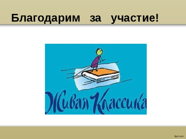 Благодарим за участие! 