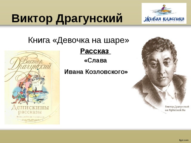 Виктор Драгунский  Книга «Девочка на шаре»  Рассказ «Слава  Ивана Козловского»  