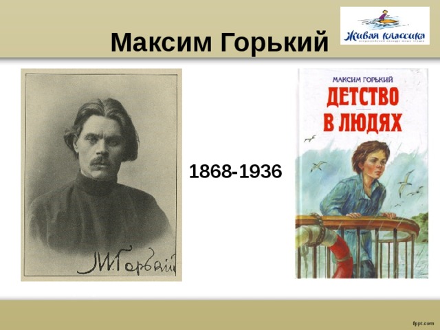 Максим Горький 1868-1936 