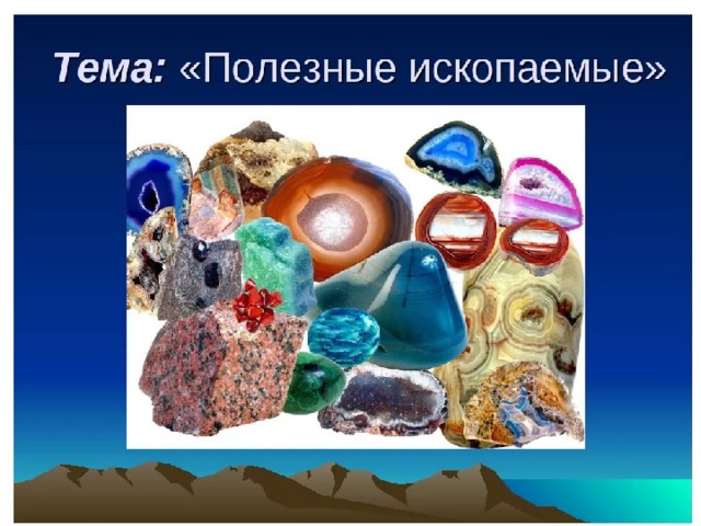 Полезные ископаемые 2 класс 