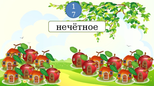 17 нечётное 