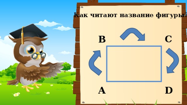 Как читают название фигуры? C B A D 