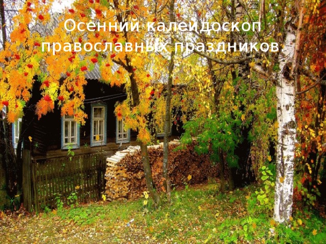 Осенний калейдоскоп  православных праздников. 