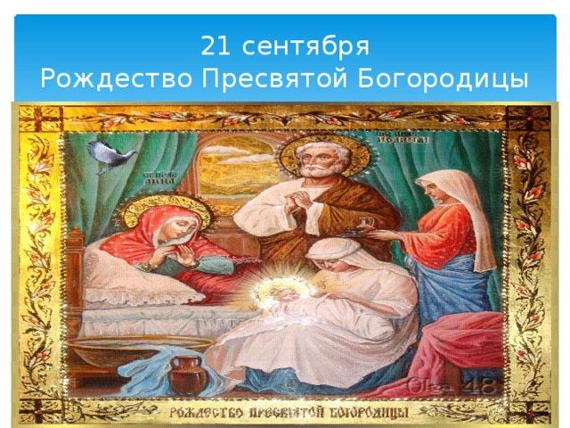 21 сентября  Рождество Пресвятой Богородицы 