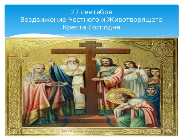 27 сентября  Воздвижение Честного и Животворящего Креста Господня 