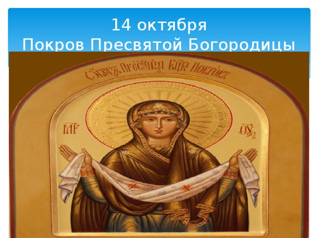 14 октября  Покров Пресвятой Богородицы 