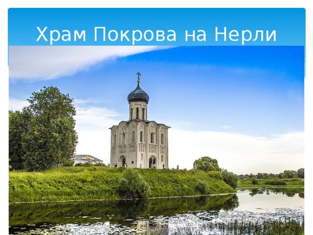 Храм Покрова на Нерли 