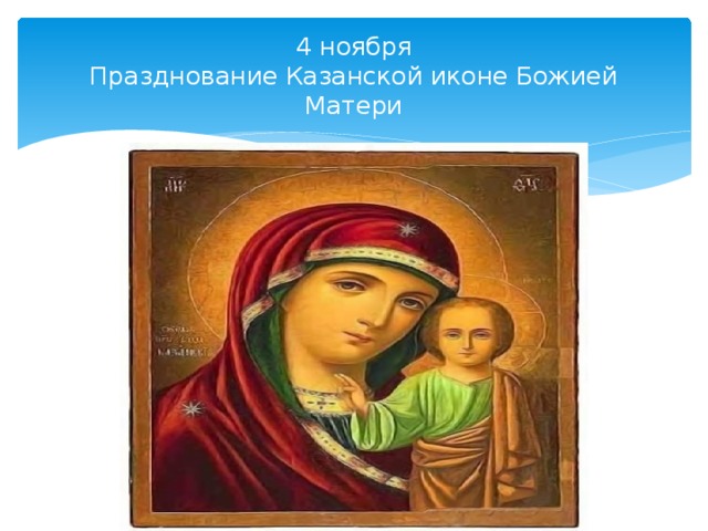 4 ноября  Празднование Казанской иконе Божией Матери 