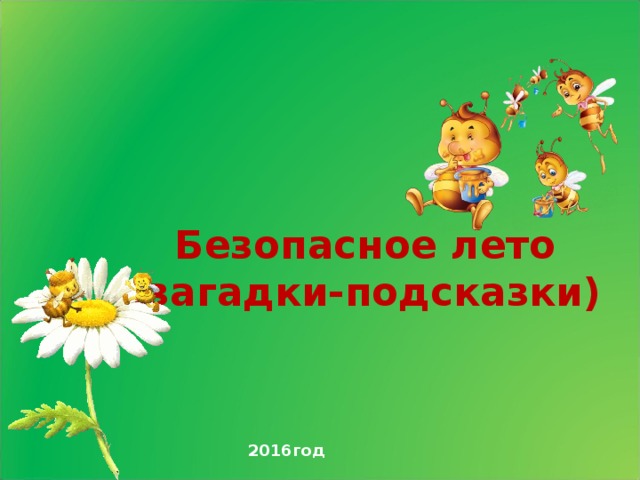 Безопасное лето  (загадки-подсказки)  2016год 