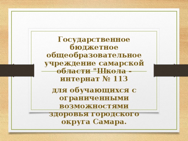 Государственное бюджетное общеобразовательное учреждение самарской области 