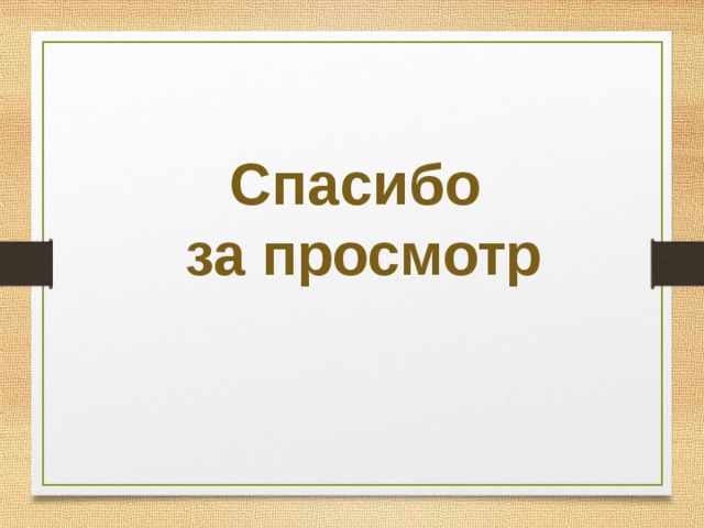 Спасибо за просмотр 
