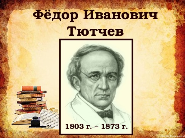 Фёдор Иванович Тютчев 1803 г. – 1873 г. 