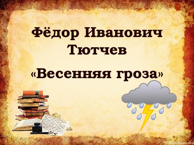 Фёдор Иванович Тютчев   «Весенняя гроза» 