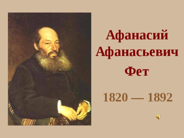 Афанасий Афанасьевич  Фет  1820 — 1892 