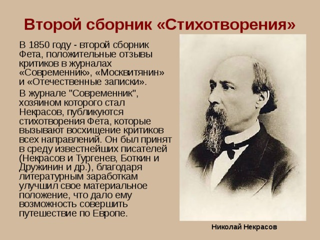 Второй сборник «Стихотворения» В 1850 году - второй сборник Фета, положительные отзывы критиков в журналах «Современник», «Москвитянин» и «Отечественные записки». В журнале 