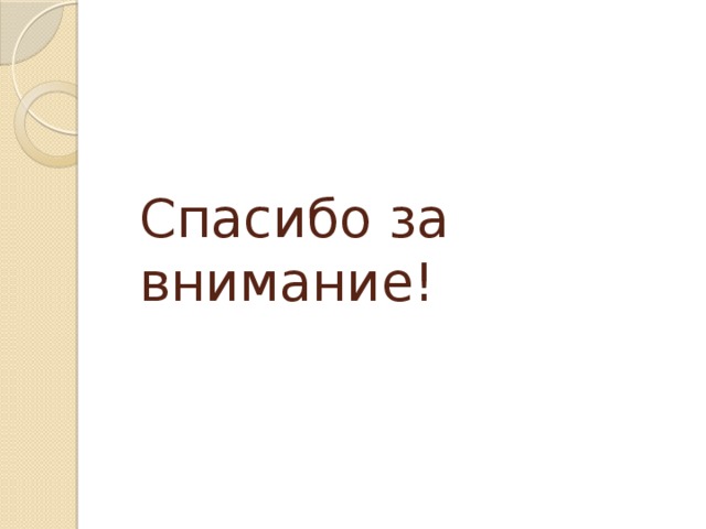 Спасибо за внимание! 