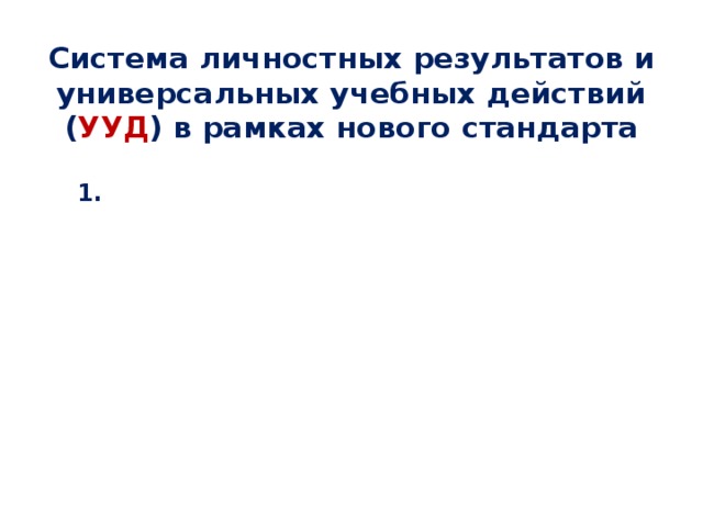 Система личностных результатов и универсальных учебных действий ( УУД ) в рамках нового стандарта 1. 2. 3. 4. 