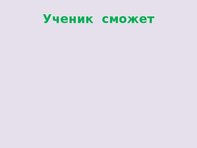 Ученик сможет 