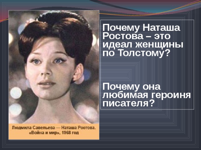   Почему Наташа Ростова – это идеал женщины по Толстому?     Почему она любимая героиня писателя? 