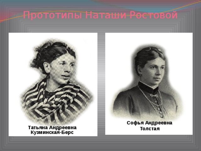 Прототипы Наташи Ростовой Софья Андреевна  Толстая Татьяна Андреевна Кузминская-Берс 