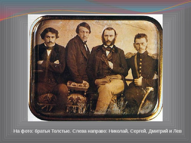 На фото: братья Толстые. Слева направо: Николай, Сергей, Дмитрий и Лев 