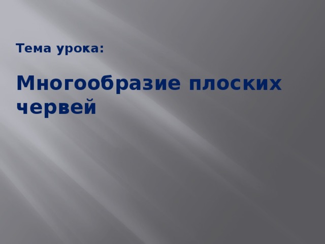 Тема урока:  Многообразие плоских червей 