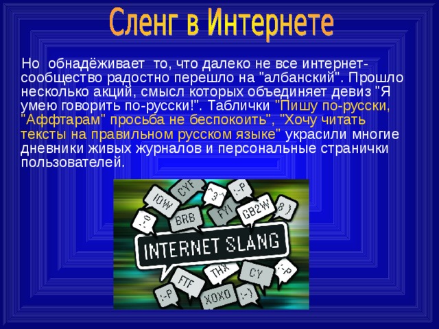  Но  обнадёживает  то, что далеко не все интернет-сообщество радостно перешло на 