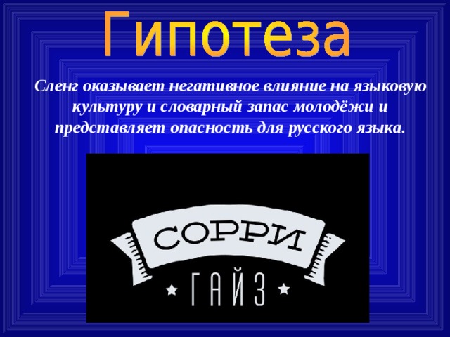 Сленг оказывает негативное влияние на языковую культуру и словарный запас молодёжи и представляет опасность для русского языка. 
