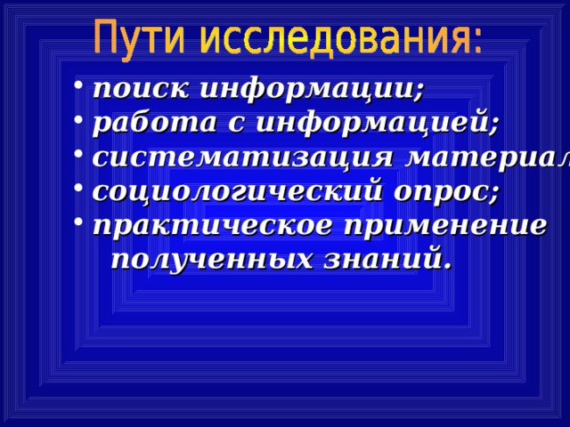 поиск информации; работа с информацией; систематизация материала; социологический опрос; практическое применение  полученных знаний.  