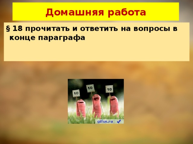 Домашняя работа § 18 прочитать и ответить на вопросы в конце параграфа