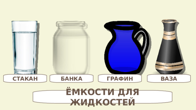 СТАКАН БАНКА ГРАФИН ВАЗА ЁМКОСТИ ДЛЯ ЖИДКОСТЕЙ 
