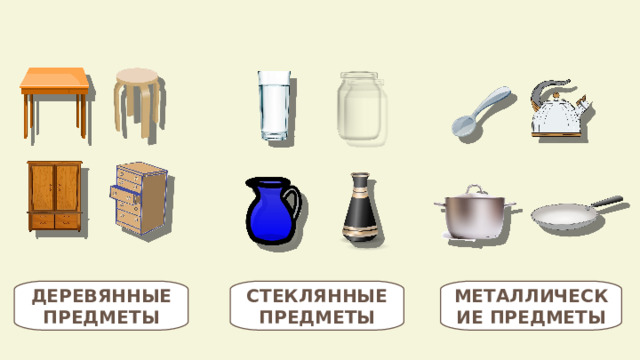 ДЕРЕВЯННЫЕ ПРЕДМЕТЫ СТЕКЛЯННЫЕ ПРЕДМЕТЫ МЕТАЛЛИЧЕСКИЕ ПРЕДМЕТЫ 