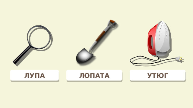 ЛУПА ЛОПАТА УТЮГ 