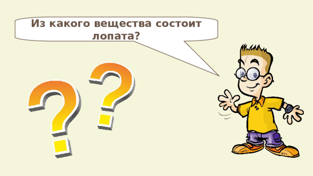 Из какого вещества состоит лопата? 