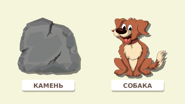 КАМЕНЬ СОБАКА 