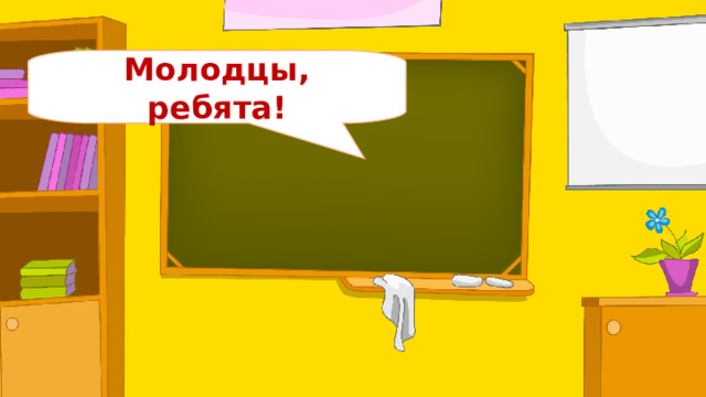 Молодцы, ребята! 