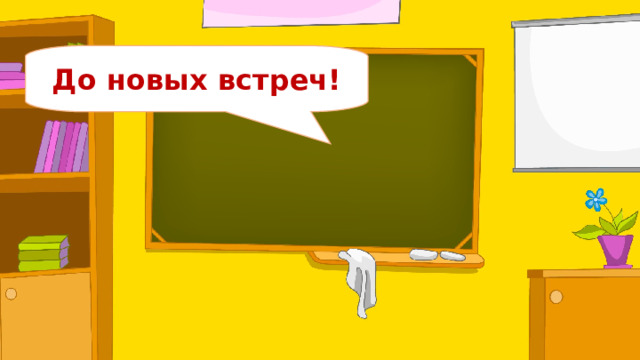 До новых встреч! 