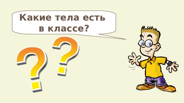 Какие тела есть в классе? 