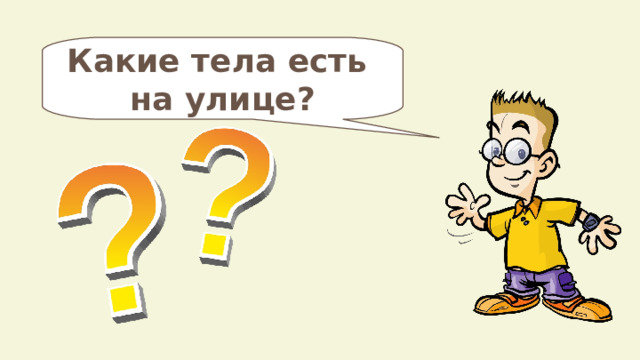 Какие тела есть на улице? 
