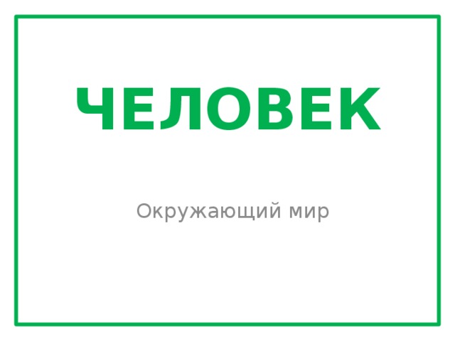 Человек Окружающий мир 