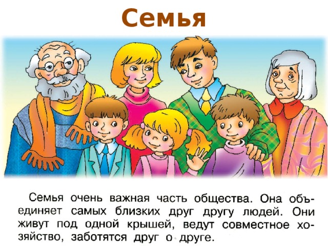 Семья 