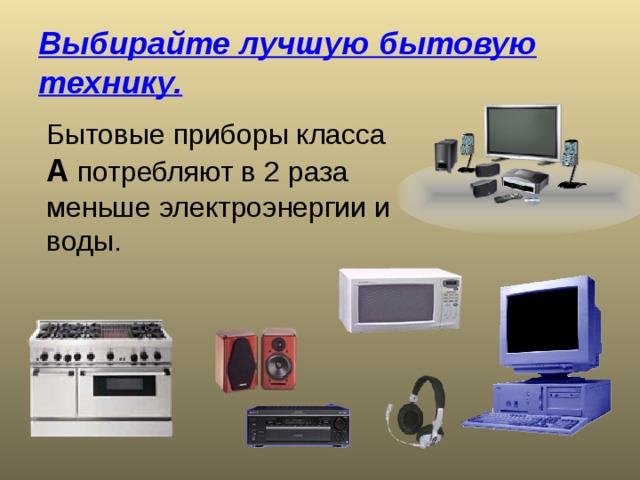 Выбирайте лучшую бытовую технику. А 