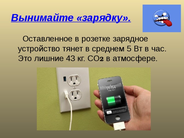 Вынимайте «зарядку». 2 