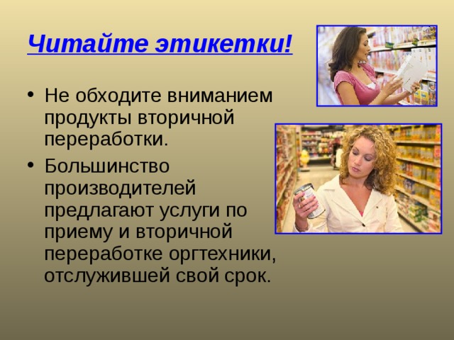 Читайте этикетки! 