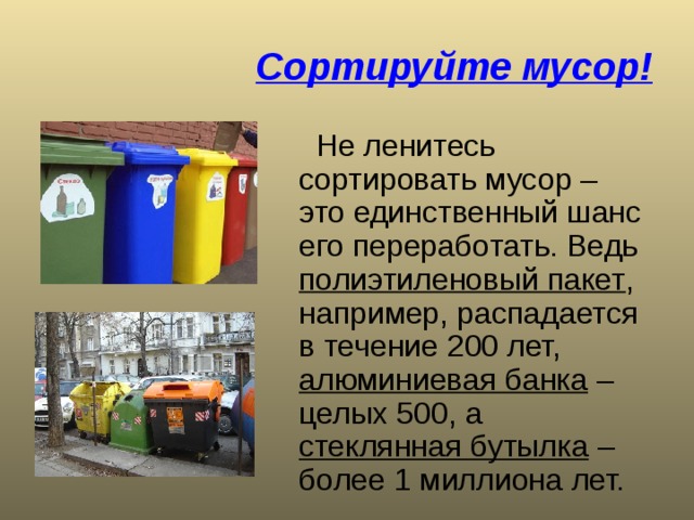 Сортируйте мусор! полиэтиленовый пакет алюминиевая банка стеклянная бутылка 