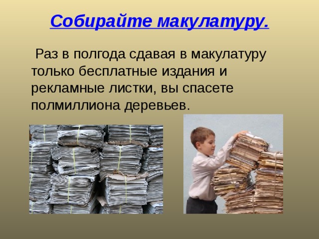 Собирайте макулатуру. 
